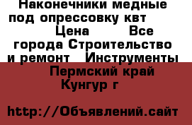 Наконечники медные под опрессовку квт185-16-21 › Цена ­ 90 - Все города Строительство и ремонт » Инструменты   . Пермский край,Кунгур г.